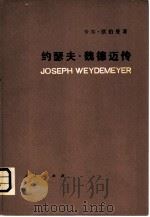 约瑟德·魏德迈传  1818-1866（1980 PDF版）