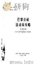 巴黎公社活动家传略（1960 PDF版）