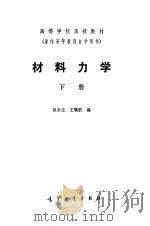 材料力学  下（1983 PDF版）