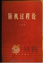 随机过程论（1965 PDF版）