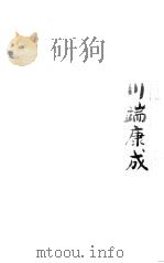 川端康成小说经典 1999 PDF电子版封面 7020023010 (日)川端康成著;唐月梅,叶渭渠译
