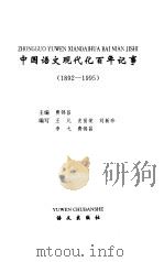 中国语文现代化百年记事  1892-1995（1997 PDF版）