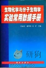 生物化学与分子生物学实验常用数据手册（1999 PDF版）