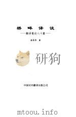 桥畔译谈  翻译散论八十篇（1997 PDF版）