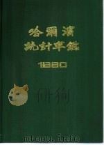 哈尔滨统计年鉴  1990（1990 PDF版）