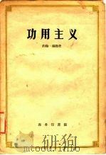 功用主义（1936 PDF版）