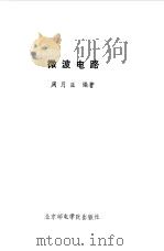 微波电路（1992 PDF版）