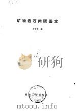 矿物岩石肉眼鉴定 1980 PDF电子版封面 15035·2277 方少木编