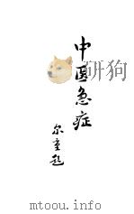 中医急症（1986 PDF版）