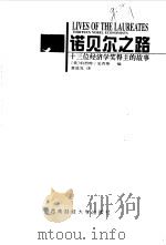 诺贝尔之路  十三位经济学奖得主的故事（1999 PDF版）