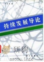 持续发展导论（1994 PDF版）