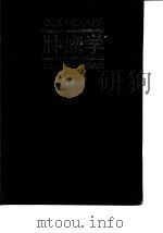肿瘤学  下（ PDF版）