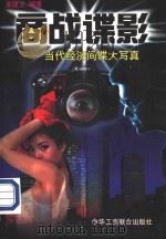 商战谍影：当代经济间谍大写真（1998 PDF版）