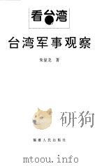 台湾军事观察（1999 PDF版）