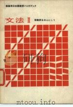 教师用日本语教育ハンドブック文法Ⅱ助动词を中心にして PDF电子版封面