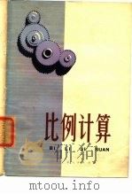 比例计算（1976 PDF版）