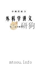 外科学讲义（ PDF版）