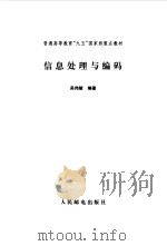 信息处理与编码（1999 PDF版）