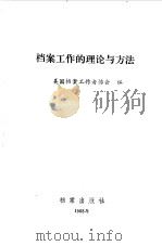 档案工作的理论与方法（1988 PDF版）