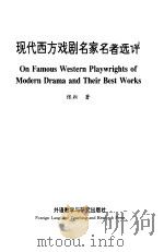 现代西方戏剧名家名著选评（1999 PDF版）