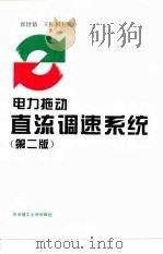 电力拖动直流调速系统  第2版（1995 PDF版）