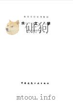 水文学（1979 PDF版）