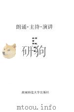 朗诵、主持、演讲（1998 PDF版）
