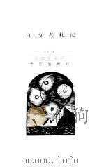 守夜者札记（1998 PDF版）
