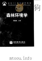 森林环境学（1999 PDF版）
