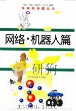 网络、机器人篇（1998 PDF版）