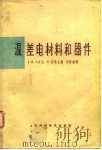 温差电材料和器件（1964 PDF版）