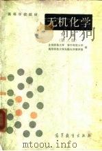 无机化学  下  第2版（1986 PDF版）