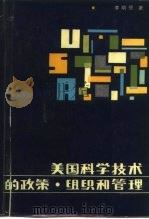美国科学技术的政策、组织和管理（1984 PDF版）