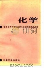职工初中文化速成补习教材《化学》教学参考书（1984 PDF版）