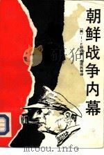 朝鲜战争内幕（1989 PDF版）