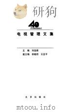 电视管理文集 1998 PDF电子版封面 7200034959 刘宝顺主编