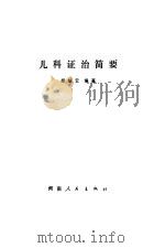 儿科证治简要（1973 PDF版）