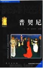 普契尼（1998 PDF版）
