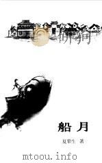 船月（1999 PDF版）