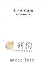 电子技术基础 1988 PDF电子版封面 7810070452 黑龙江省电工学研究会编