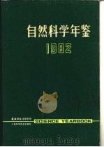 自然科学年鉴  1982  进展  2（1982 PDF版）