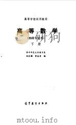 高等数学  下（1988 PDF版）