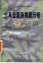 分离及复杂物质分析（1984 PDF版）