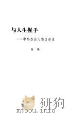与人生握手  中外杰出人物访谈录（1999 PDF版）