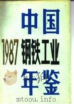 中国钢铁工业年鉴  1987（1987 PDF版）