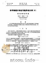 非平衡统计场论与临界动力学  2（ PDF版）