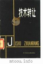 技术转让（1980 PDF版）