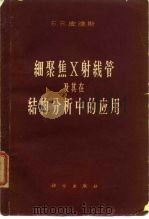 细聚焦X射线管及其在结构分析中的应用（1963 PDF版）