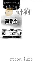 永矢不忘 旅顺万忠纪念馆 1999 PDF电子版封面 7500061838 王琳编著