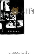 中国施行必备（1982 PDF版）